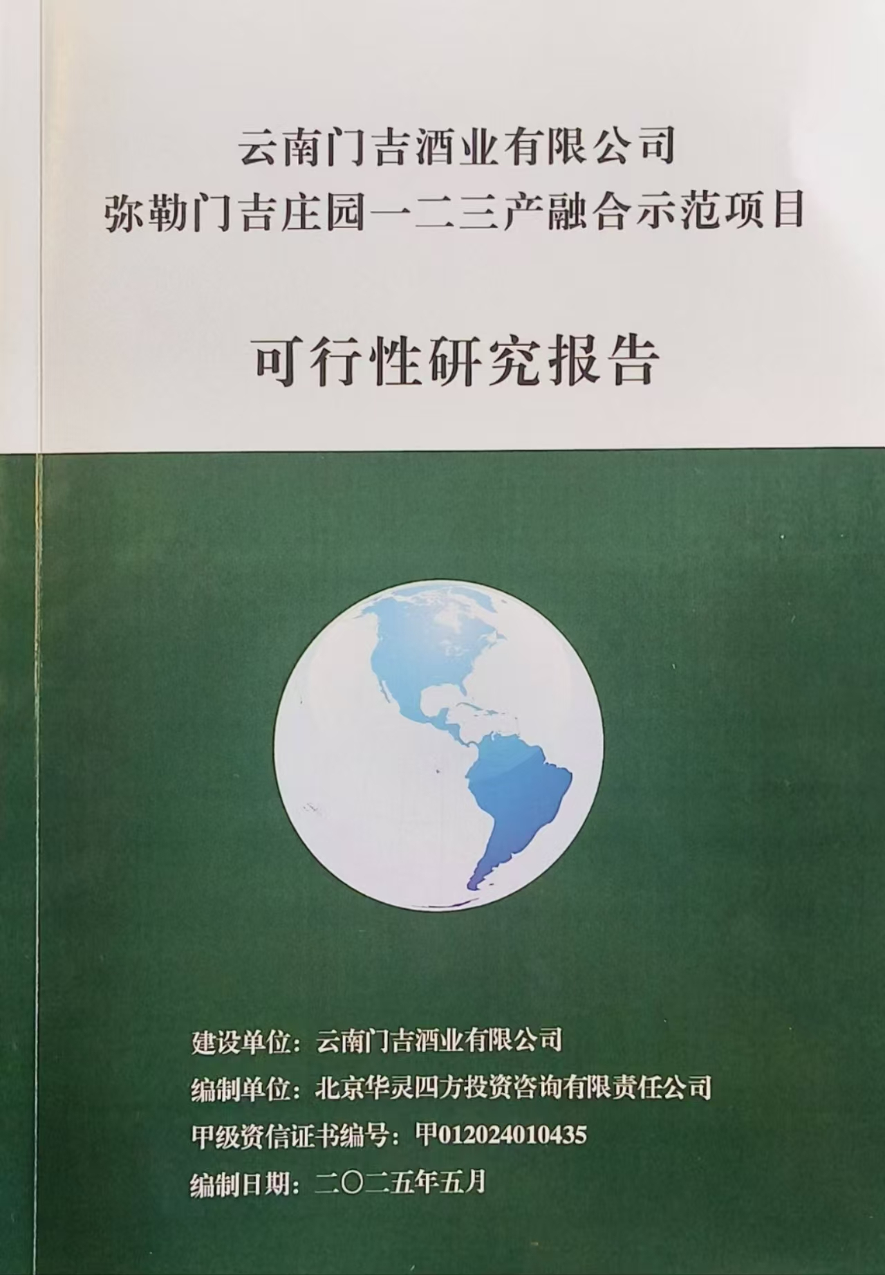 云南門(mén)吉酒業(yè)有限公司彌勒門(mén)吉莊園一二三產(chǎn)融合示范項(xiàng)目可行性研究報(bào)告